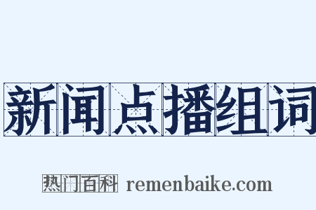 新闻点播组词是什么意思的图片
